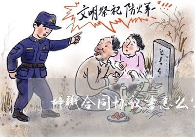 辞职合同协议书怎么写/2023022606560