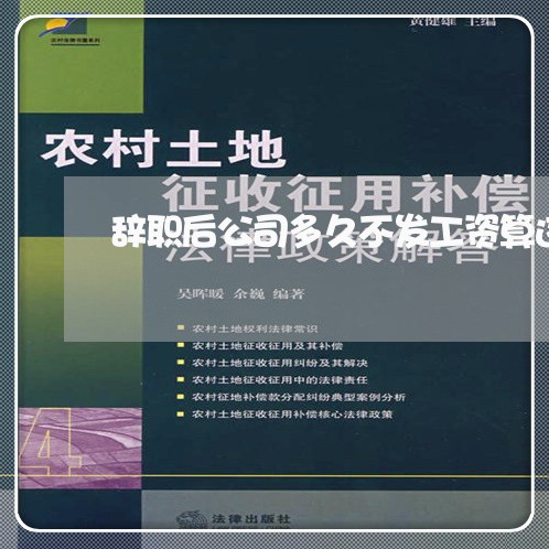 辞职后公司多久不发工资算违法