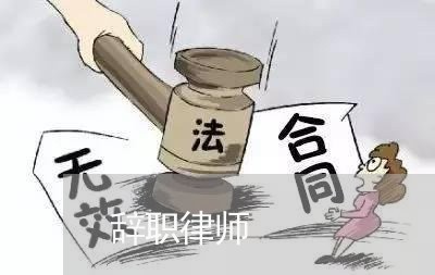 辞职律师