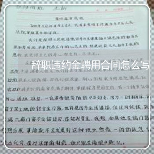 辞职违约金聘用合同怎么写/2023042272524 辞职违约金聘用合同怎么写/2023042272524