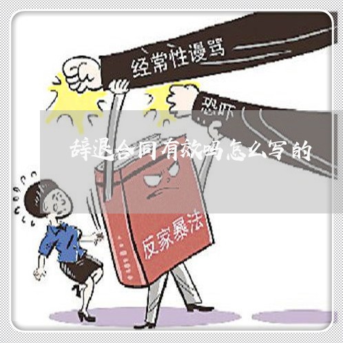 辞退合同有效吗怎么写的/2023041350371