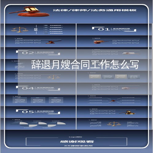 辞退月嫂合同工作怎么写/2023060537259
