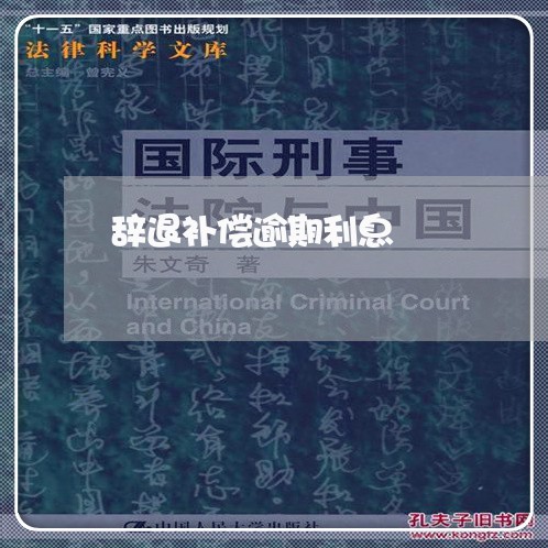 辞退补偿逾期利息 辞退补偿逾期利息