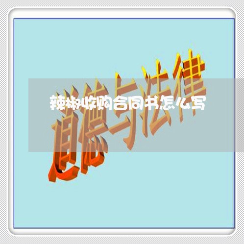 辣椒收购合同书怎么写/2023041343924