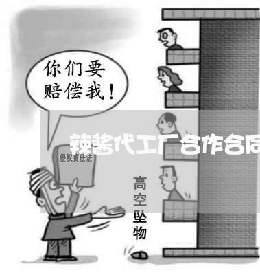 辣酱代工厂合作合同怎么写/2023042371914