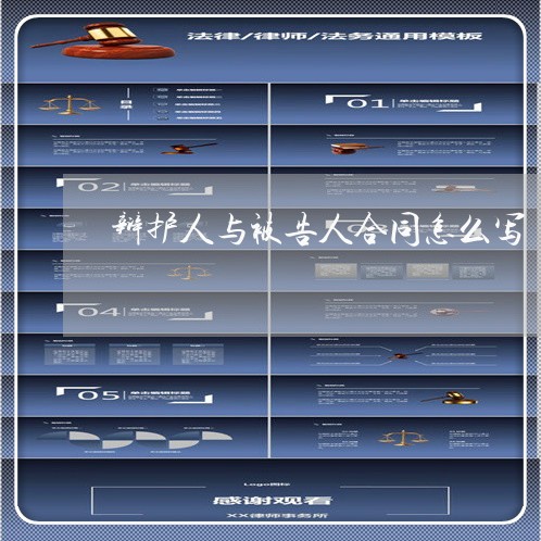 辩护人与被告人合同怎么写/2023060892717