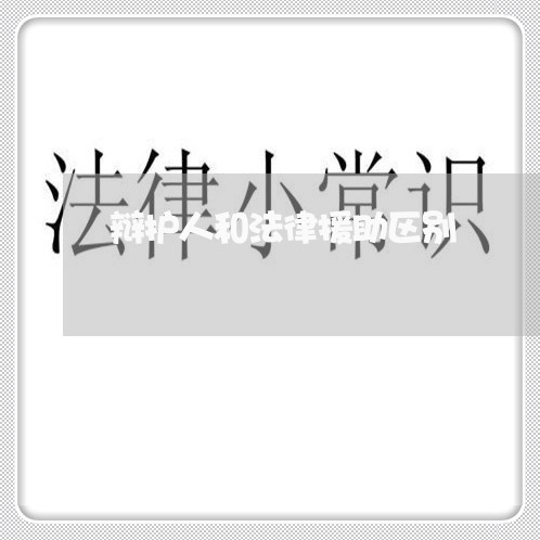 辩护人和法律援助区别 辩护人和法律援助区别