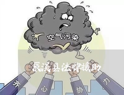 辰溪县法律援助 辰溪县法律援助