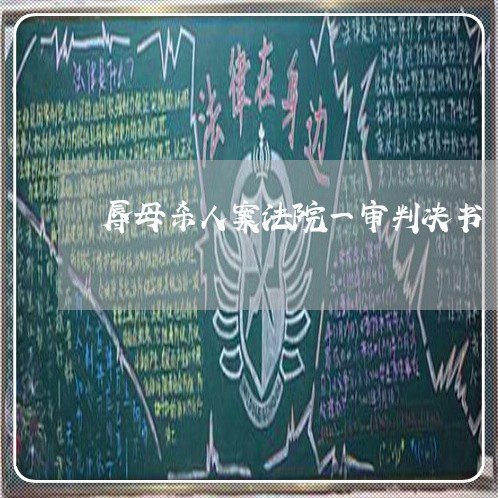 辱母杀人案法院一审判决书