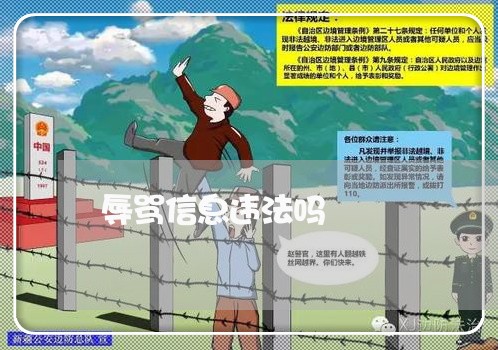 辱骂信息违法吗 辱骂信息违法吗