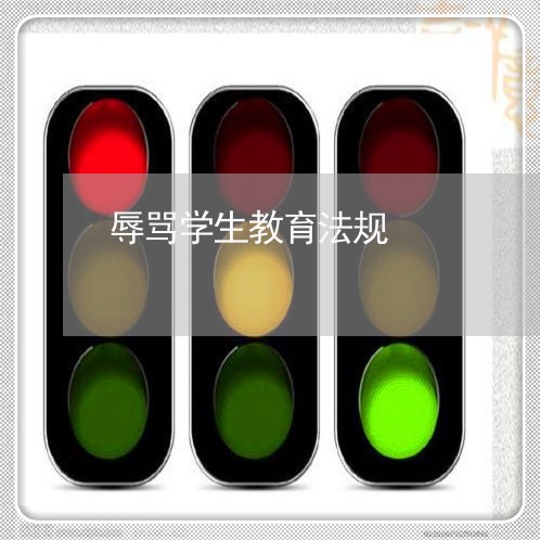 辱骂学生教育法规