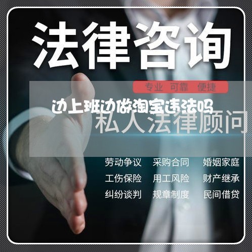 边上班边做淘宝违法吗