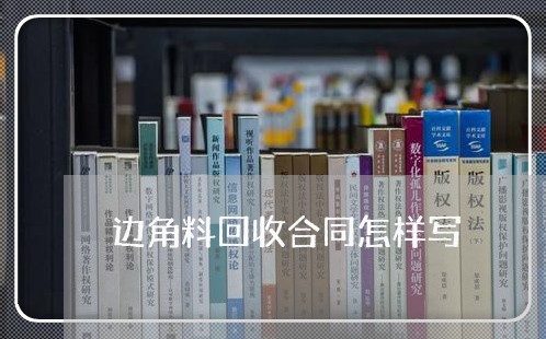 边角料回收合同怎样写/2023041417251