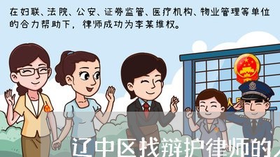 辽中区找辩护律师的人电话/2023060961403