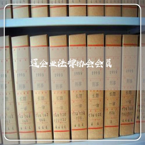 辽企业法律协会会员 辽企业法律协会会员