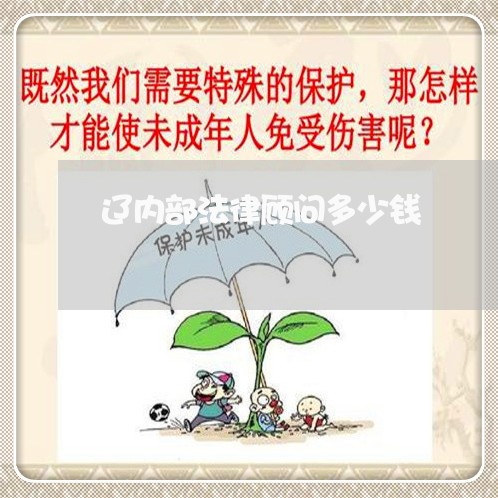 辽内部法律顾问多少钱/2023061975028 辽内部法律顾问多少钱/2023061975028