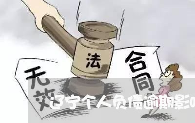 辽宁个人负债逾期影响大吗 辽宁个人负债逾期影响大吗