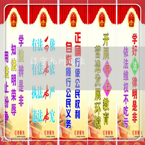 辽宁九州司法 辽宁九州司法
