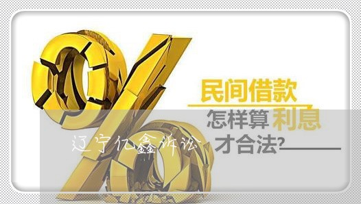辽宁亿鑫诉讼