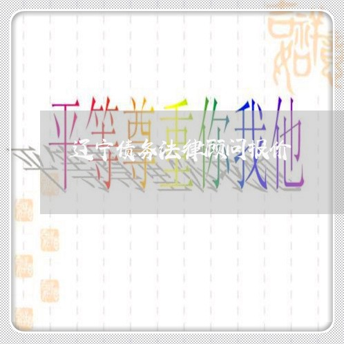 辽宁债务法律顾问报价/2023061757040 辽宁债务法律顾问报价/2023061757040