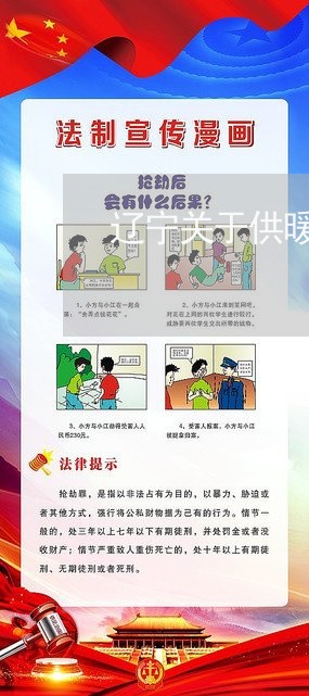 辽宁关于供暖的法律法规
