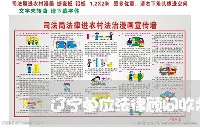 辽宁单位法律顾问收费/2023061784724