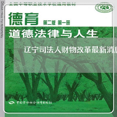 辽宁司法人财物改革最新消息
