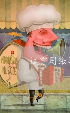 辽宁司法学院校友排名