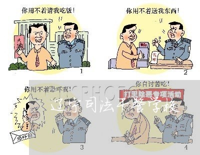辽宁司法干警学校