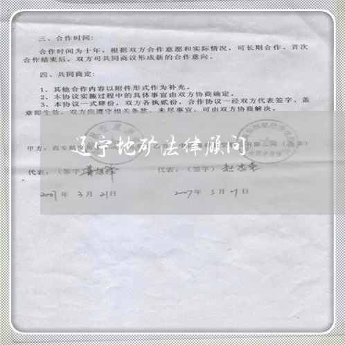 辽宁地矿法律顾问/2023061752405