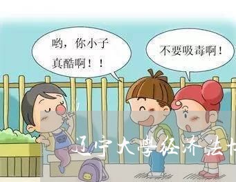 辽宁大学经济法博士生导师海 辽宁大学经济法博士生导师海