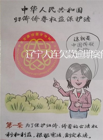 辽宁大连欠款逾期案件律师价格