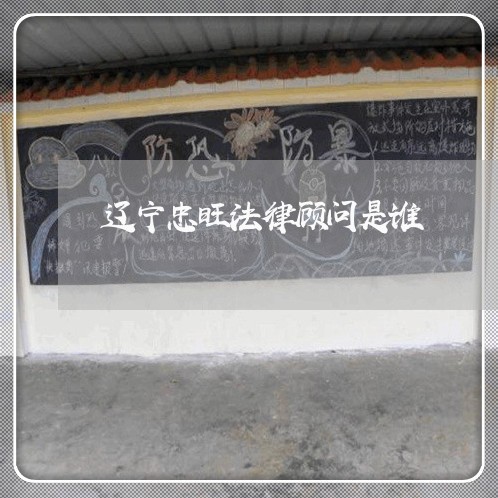 辽宁忠旺法律顾问是谁/2023061994836 辽宁忠旺法律顾问是谁/2023061994836