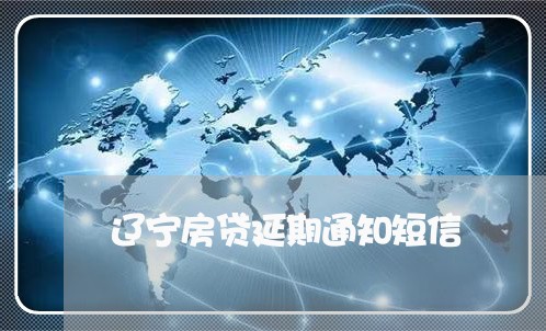 辽宁房贷延期通知短信/2023041628361