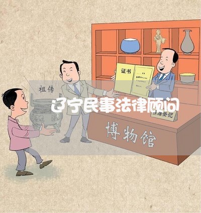 辽宁民事法律顾问 辽宁民事法律顾问