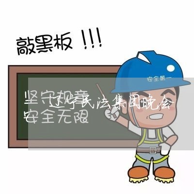 辽宁民法集团晚会