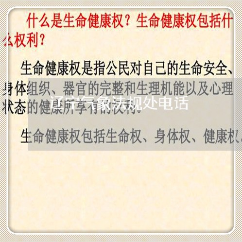辽宁气象法规处电话 辽宁气象法规处电话
