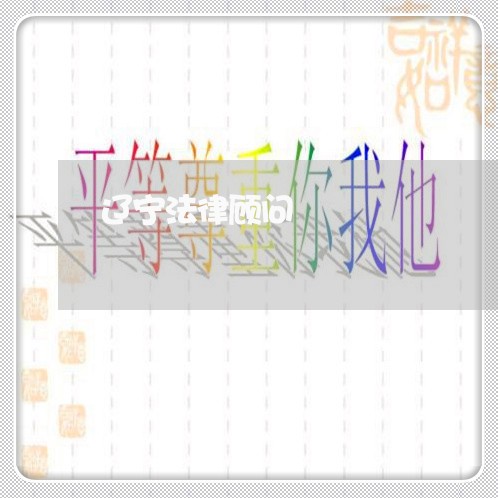 辽宁法律顾问/2023061770370 辽宁法律顾问/2023061770370