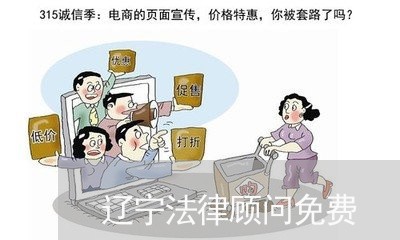 辽宁法律顾问免费 辽宁法律顾问免费