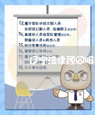 辽宁法律顾问服务方案/2023071482715