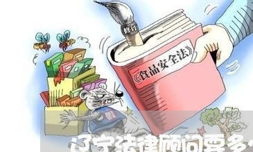 辽宁法律顾问要多少钱 辽宁法律顾问要多少钱