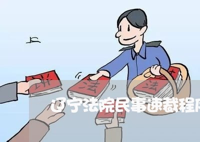 辽宁法院民事速裁程序答辩期 辽宁法院民事速裁程序答辩期