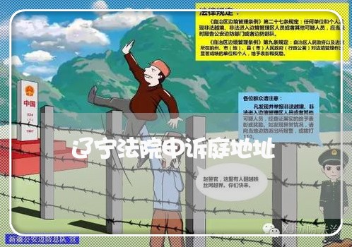 辽宁法院申诉庭地址 辽宁法院申诉庭地址