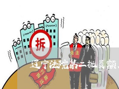 辽宁法院第二批员额名单 辽宁法院第二批员额名单