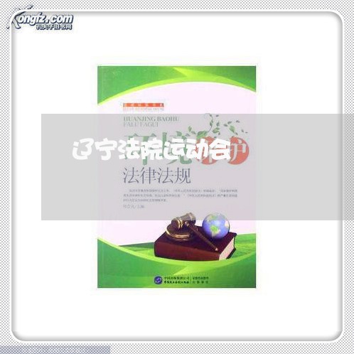 辽宁法院运动会
