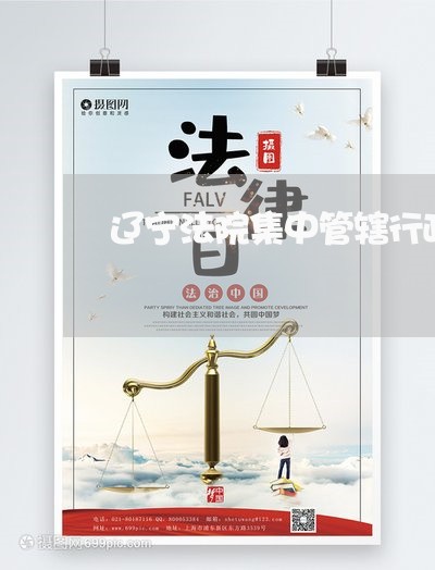 辽宁法院集中管辖行政案件