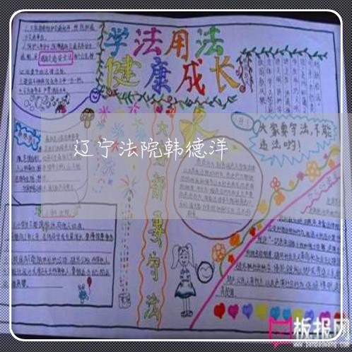 辽宁法院韩德洋 辽宁法院韩德洋
