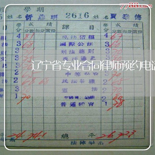辽宁省专业合同律师预约电话 辽宁省专业合同律师预约电话