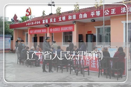 辽宁省人民法律顾问/2023061811505