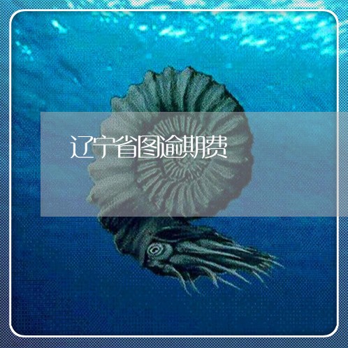 辽宁省图逾期费 辽宁省图逾期费